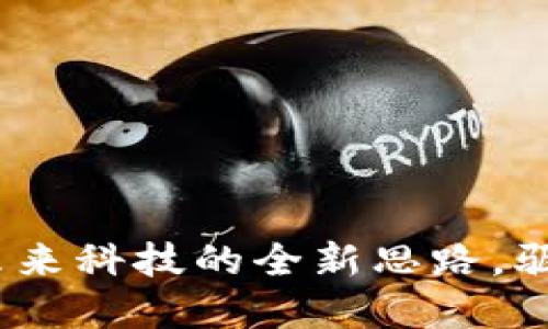 小米区块链：未来科技的全新思路，驱动数字化转型