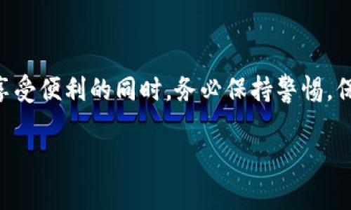 转入小狐钱包的钱通常涉及一些简单的步骤。以下是你可以参考的步骤和建议：

步骤一：下载并安装小狐钱包
首先，确保你的手机上安装了小狐钱包的最新版本。你可以在App Store或Google Play中搜索“小狐钱包”，然后进行下载和安装。安装完成后，打开应用并按照提示完成注册或登录。

步骤二：绑定银行账户或支付方式
在小狐钱包中，找到“钱包设置”或“账户管理”选项。根据提示，绑定你的银行账户或选择其他支付方式，如支付宝、微信支付等。通常需要提供银行卡号、手机号等信息。确保这些信息的准确性，以防资金转入出现问题。

步骤三：选择转入方式
小狐钱包一般支持多种转入方式。你可以选择通过银行卡转账、第三方支付平台或者直接充值。在主界面中找到“转账”或“充值”选项，根据提示选择你希望的转入方式。每种方式都有不同的手续费和处理时间，请根据自己的需求进行选择。

步骤四：输入转入金额
选择好转入方式后，系统会要求你输入转入的金额。在输入金额时，请注意确认你的账户余额和预设的转入限额。输入正确的金额后，点击“确认”或“转账”。

步骤五：确认交易细节
在确认转账之前，小狐钱包会显示交易的细节，包括金额、费用以及转入方式等。请仔细核对信息，确保无误后点击“确认”或“完成”。

步骤六：查看转账状态
完成转入操作后，可以在小狐钱包的“交易记录”中查看资金是否成功到账。如果状态显示“处理中”，请耐心等待，具体到账时间根据不同银行或支付方式而异。如果长时间未到账，可以考虑联系客服寻求帮助。

注意事项
在进行转入操作时，请注意以下几点：
ul
    li确保你的网络连接良好，以避免操作中断。/li
    li请保管好你的登录信息和密码，避免泄露。/li
    li如果遇到问题，及时联系小狐钱包的客服，以获得专业指导。/li
/ul

总结
转入小狐钱包的钱只需几步简单的操作，前提是你需要确保已成功注册并绑定了相关的支付方式。在享受便利的同时，务必保持警惕，保护好自己的账户安全。通过小狐钱包，你可以轻松管理和监控你的资金，让你的钱包时刻充盈。

希望这些信息对你有帮助！如果还有其他问题，请随时问我。