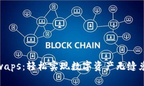 MetaMask Swaps：轻松实现数字资产无缝兑换的未来之路