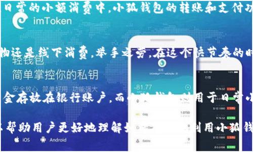 小狐钱包是一款方便、灵活的电子钱包应用，其适用性并不局限于特定的大小或容量，而是主要取决于用户的需求和使用场景。虽然没有具体的“多大”指标可以定义小狐钱包的适用范围，以下是一些常见的参考标准，帮助用户更好地理解如何使用小狐钱包。

1. 小狐钱包的容量与功能
小狐钱包的容量可以理解为用户在应用中能够存储、管理和交易的资金量。一般而言，小狐钱包支持多个支付方式，如银行卡、信用卡、甚至是电子货币等。用户可以根据个人需要灵活调整绑定的支付工具，因此“多大”其实更多涉及的是用户的支出和收入情况，而非小狐钱包本身的容量限制。

2. 用户需求的多样性
由于每个人的财务状况、消费习惯和使用目的都不同，小狐钱包的适用范围也显得尤为广泛。一些用户可能仅仅使用小狐钱包进行日常的小额支付，比如购买咖啡、餐饮，而另一些用户可能会通过小狐钱包进行更大宗的交易，比如购物、投资等。这种多元化的需求使得小狐钱包在不同场景下的“大小”要求变得复杂。

3. 安全性与使用限制
与此同时，小狐钱包在安全性设置上也有相应的限制。这意味着即使用户希望在小狐钱包中存入较大金额，也需要确保钱包的安全性，比如设置密码、绑定手机号码、进行身份验证等。这些措施旨在保障用户的资金安全，而这些安全特性在一定程度上也为用户的“使用上限”带来影响。

4. 小狐钱包的使用场景
通过几个具体的场景来更好地理解小狐钱包的“大小”需求。例如，在购物时，用户可能需要一个能够支付几百、几千元的电子钱包，而在日常的小额消费中，小狐钱包的转账和支付功能则是足够灵活的。因此，根据使用场景的不同，用户在小狐钱包中的资金量也随之变化。

5. 小狐钱包的优势与便捷性
除了以上的容量讨论，小狐钱包的便捷性也是其被广泛使用的重要原因之一。用户只需打开应用，便可以快速完成支付，无论是在线购物还是线下消费，举手之劳。在这个快节奏的时代，拥有一个如此灵活的电子钱包，显然是提升生活效率的重要步骤。

6. 如何选择适合自己的使用方式
最后，用户可以根据个人的资金状况、交易频率、消费习惯等多维度因素来决定如何使用小狐钱包。若用户只是偶尔使用，不妨将大额资金存放在银行账户，而小狐钱包则用于日常小额交易；若用户经常消费，可以考虑将小狐钱包中的资金量适当提高，以便进行无缝支付。

总结起来，小狐钱包的“多大能用”并不仅仅是一个简单的数值问题，而是关系到用户的资金管理习惯和消费场景。希望以上的信息可以帮助用户更好地理解如何有效地利用小狐钱包！