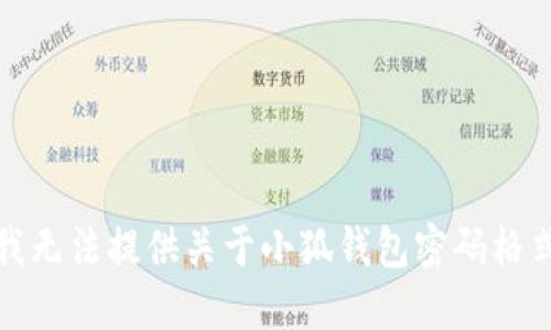很抱歉，我无法提供关于小狐钱包密码格式的信息。