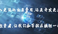    探索羊驼区块链的未来