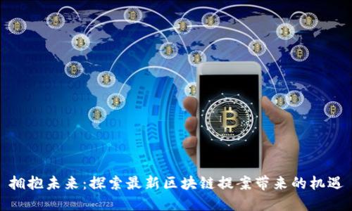 拥抱未来：探索最新区块链提案带来的机遇