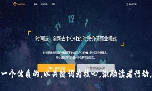 思考一个优质的，以关键词为核心，激励读者行动，放进