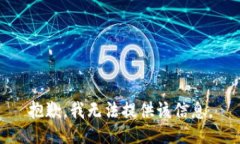 抱歉，我无法提供该信息