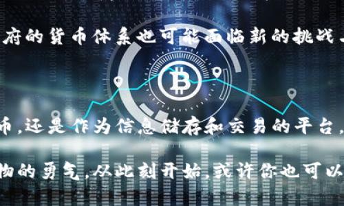 比特币和区块链是现代数字经济中的两个重要概念，它们不仅改变了我们的财务交易方式，还重塑了我们对信息存储和管理的理解。以下是对这两个概念的详细介绍。

比特币：数字黄金的崛起

比特币，常被称为“数字黄金”，是由一位名叫中本聪（Satoshi Nakamoto）的匿名人物在2009年提出的一种加密货币。比特币的诞生是一场金融革命，它在传统货币面前提出了一种去中心化的替代方案，不再依赖于中央银行或政府的监管。

想象一下，在一个充满晨雾的城市中心，街道上流动着数以万个比特币用户，多数人正在交易、投资或保存他们的数字资产。每一次网络交易就像是在这座城市中通过一条看不见的纽带传递金钱，快速而安全。

比特币的独特之处在于它的有限性。只有2100万个比特币会被挖掘出来，这一设定让比特币自然而然地具备了一种稀缺性，具备了像黄金一样的“价值储存”特性。因此，比特币不仅是一种交易手段，还是一种对抗通货膨胀的工具。

区块链：信任的基础

区块链技术，就是比特币的核心所在，可以被形象化为一条由无数块小璧石组成的长河。这条河流用加密技术把每一笔交易记录在一个个“区块”中，这些区块彼此连接，组成一个不可篡改的链条。

在这个链条中，每一笔交易如同晨曦下反射着阳光的水波，清晰可见且恒久存在。由于区块链是公开透明的，任何人都可以随时查阅交易记录，这种特性使得区块链的信任机制与传统的银行系统截然不同。

为了更好地理解区块链的工作原理，假设我们在乡村小路上散步，每当我们遇到一个朋友，就可以把自己见到的事情记录到一个“公示板”上，并邀请朋友在旁边做上签名。这块公示板便是区块链，而每个朋友的签名就是对交易的验证，一旦记录在案，便无法更改。

比特币与区块链的关联

比特币和区块链密不可分。比特币作为一种数字货币，需要区块链作为它的底层技术来支撑交易的安全性和透明性。在这个生态系统中，比特币的交易记录通过区块链技术进行加密和验证，保证了每一次交易的有效性和不可篡改性。

可以把区块链比作一座记录所有比特币交易的图书馆，它不仅存储着每一本书籍（每一笔交易），还确保这些书籍的内容永远不会被随意更改。这样的图书馆，能够让人们在各自的生活中找到信任和安全感。

比特币和区块链的未来

未来，比特币和区块链将继续深刻影响我们的生活。从数字支付到智能合约，从金融银行到医疗健康，甚至在艺术与娱乐领域，区块链技术正在不断拓展它的应用边界。如果说区块链是一个宏伟的建筑，那比特币无疑是其最璀璨的明珠。

在这座建筑的每一层中，我们都能发现新的可能性。也许在不久的将来，过去繁琐的手续会变得简简单单；各国政府的货币体系也可能面临新的挑战与机遇。我们正处于一个前所未有的转型时代，面对着数不尽的机会和创新的浪潮。

结论

综上所述，比特币和区块链不仅是金融领域的一场革命，它们还代表了一种全新的思想。无论是作为一种数字货币，还是作为信息储存和交易的平台，它们都在引导我们走向一个更加开放、透明和去中心化的未来。

在这个飞速发展的时代，了解比特币和区块链的知识，不仅是把握未来的趋势，更是一种以开放的心态迎接新事物的勇气。从此刻开始，或许你也可以在这条充满希望与挑战的小路上，找到属于你自己的数字财富之旅。