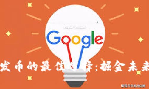 中国区块链发币的最佳选择：掘金未来的数字财富