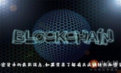 抱歉，我无法提供关于＂