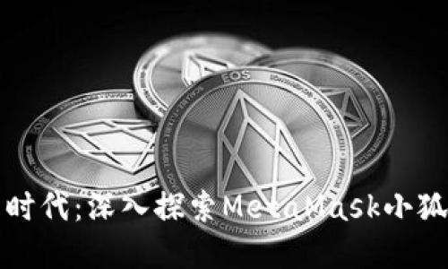 解锁数字资产新时代：深入探索MetaMask小狐钱包的代币世界