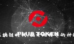 探索区块链时代，揭开比