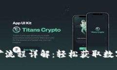 小狐钱包采矿流程详解：