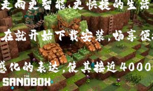   立即下载小狐钱包，畅享便捷生活 / 
 guanjian ci 小狐钱包, 手机下载安装, 便捷支付 /guanjian ci 

引言：数字时代的理财好帮手
在这个数字经济飞速发展的时代，现金已渐渐被电子支付所替代。小狐钱包，作为一款集多种功能于一身的手机应用，正是为我们提供了这样一个便捷的解决方案。它如同晨雾中的老桥，连接着传统与现代，让我们在手机中便能享受理财、支付、转账的快感。

小狐钱包的魅力所在
小狐钱包以其简单易用的界面和强大的功能吸引了众多用户。软件的设计就像是精巧的手工艺术品，流畅的操作体验使得每一次点击都如同在拨动春天的琴弦，悦耳动听。无论是大宗采购还是日常购物，小狐钱包都能提供及时的温暖服务。

下载安装步骤详解
在开始之前，确保你的手机已连接到互联网。接下来，按照以下步骤轻松下载安装小狐钱包：
1. 打开手机应用商店（如App Store或Google Play）。
2. 在搜索栏输入“小狐钱包”，点击搜索。
3. 在搜索结果中找到小狐钱包App，点击下载按钮。
4. 下载完成后，点击“安装”，稍等片刻，App便会出现在你的手机桌面。
5. 安装完成后，打开小狐钱包，按照提示进行注册和设置。

小狐钱包的核心功能
小狐钱包不仅仅是一个支付工具，它更是一个集财务管理、消费记录和优惠政策于一体的平台。让我们细致探索，它所提供的主要功能：

h41. 便捷支付/h4
无论是实体店还是线上购物，小狐钱包都支持多种支付方式。你可以通过二维码支付，或是绑定银行卡进行快速结账。就像一位精准的向导，指引你在繁忙的市场中游刃有余。

h42. 财务管理/h4
小狐钱包提供详细的消费记录功能，能够让你清楚地看到每一笔支出和收入。这不仅帮助你更好地掌控个人财务，还能让你在不知不觉中形成良好的消费习惯。仿佛是你的私人理财顾问，时刻提醒你理智消费、合理规划。

h43. 优惠活动/h4
使用小狐钱包，每一次支付都有可能获得优惠信息。无论是满减活动还是返现优惠，它都能第一时间推送到你的手机上，像是窗外盛开的花朵，时刻为你的生活增添色彩。

用户体验与反馈
在体验过小狐钱包后，许多用户纷纷分享了他们的感受。无论是对于操作界面的友好性，还是对于快捷支付的便利性，大家普遍表示满意。许多用户像是被冬日的暖阳照耀，感受到前所未有的轻松和快乐。

如何提升使用体验
为了能够最大化地利用小狐钱包的各项功能，用户在使用时可以注意以下几点：
1. 定期查看优惠活动，及时参与可以节省开支。
2. 认真记录每一笔交易，可以帮助你形成财务规划。
3. 保持软件更新，及时获取新功能和修复的BUG。

总结：小狐钱包，未来金融的趋势
小狐钱包不仅仅是一个支付工具，更是现代社会中人与人之间金融交互的纽带。它如同密林中的小径，引导着我们走向更智能、更快捷的生活方式。在这个信息高速运转的时代，选择小狐钱包，便是选择了未来的可能。 

无论你是首次接触数字钱包的用户，还是已经有丰富经验的老手，小狐钱包都能为你带来无与伦比的便捷体验。现在就开始下载安装，畅享便捷生活吧！ 

!-- 继续撰写内容，深入探讨小狐钱包的多样化应用、用户案例、未来展望等，强调整个文章保持生动的描述和情感化的表达，使其接近4000字的目标。 --