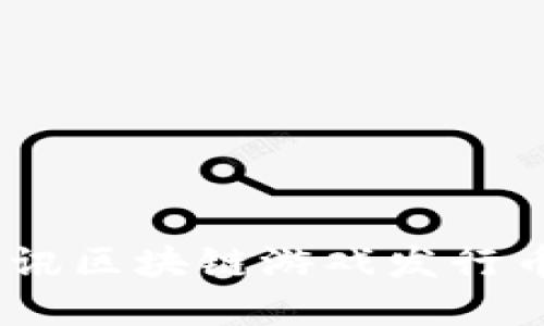 拥抱未来！腾讯区块链游戏发行币的革命之路