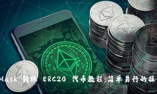 MetaMask 转账 ERC20 代币教程：简单易行的操作指南