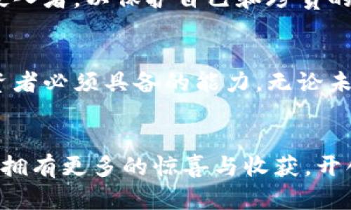 小狐钱包怎样手动导入令牌？一步步教你轻松操作！

小狐钱包, 令牌导入, 数字资产/guanjianci

引言：数字资产的守护者
在如今这个数字资产迅猛发展的时代，像小狐钱包这样的一站式数字资产管理工具，已成为无数投资者的得力助手。它不仅为用户提供了安全的存储环境，还通过简单易用的界面，让我们轻松管理各种加密货币。今天，我们将一起探讨如何在小狐钱包中手动导入令牌，让你的资产管理之旅更加顺畅。

准备工作：确保你的一切都在正确的位置
在你开始导入令牌之前，确保你已经下载并安装了最新版本的小狐钱包。无论你使用的是Android还是iOS系统，都可以在应用商店中找到并更新。除此之外，你还需要准备好你的令牌合约地址和令牌精灵符号（Token Symbol），这些信息是导入令牌的关键。

第一步：打开小狐钱包
首先，确保你已经打开了小狐钱包应用。看到界面的那一瞬间，你会发现它清新而直观，仿佛是一道阳光洒在晨曦中的湖面。用户友好的界面无疑是这个应用的一大亮点。接下来，点击主页面右上角的“ ”图标，这一步就像是打开了一扇神秘的大门，等待你探索更多的可能性。

第二步：选择“添加代币”选项
一旦你点击了“ ”图标，屏幕上会弹出一些选项。在这些选项中，找到“添加代币”并轻触它。此时，你可能会感受到一丝期待，就像在等待着一个久违的老朋友来访。当你触碰到这个选项，钱包的功能将迎接你新的冒险。

第三步：输入令牌信息
接下来，你会看到一个空白的输入框，这里就是你的舞台。按照相应的提示，输入你之前准备好的令牌合约地址。在这一刻，一串数字和字母将为你打开新的财富之门。确保你没有输入错误，这就像是在写上一篇重要的情书，每一个字都至关重要。

第四步：确认信息的准确性
输入完合约地址后，系统可能会自动识别出该代币的相关信息，如令牌名称和符号。仔细检查这些信息确保无误，就像检查一封即将发送的邮件。确认后，点击“添加”按钮，仿佛为这段数字旅程加上了一个有力的句号。

第五步：查看你的资产
一旦你成功添加了令牌，就回到主界面。你会在其中找到那枚刚刚导入的令牌，它仿佛是一颗珍贵的宝石，闪烁着属于它的光芒。此时，心中的成就感油然而生，仿佛你征服了一座巍峨的高山，站在山顶眺望远方的美丽。

小贴士：保持信息的安全性
在导入令牌的过程中，信息的安全性至关重要。确保你从可信的渠道获得合约地址，避免受到网络诈骗。这就像是一位老练的守门人，时刻警惕着不法侵入者，以保护自己和珍贵的资产。

总结：勇敢追求数字时代的财富
通过上述步骤，相信你已经掌握了如何在小狐钱包中手动导入令牌的技巧。在数字资产的海洋中，学会灵活运用工具、保持冷静与理智，是我们每个投资者必须具备的能力。无论未来数字货币市场如何波动，勇敢追求财富的心才是你唯一不变的动力。希望这篇指南能帮助你在小狐钱包的使用中更加得心应手，开启你的财富之旅。

后记：探索无止境的数字世界
数字世界的魅力在于它的无限可能。每一个令牌的背后都可能暗藏着未来的希望与财富，而小狐钱包则是你探索这些可能性的钥匙。愿你在这条路上，拥有更多的惊喜与收获，开创属于自己的辉煌数字资产时代。