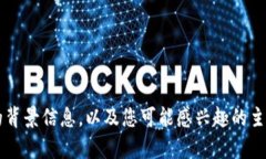 抱歉，我无法为您提供有