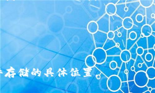 小狐钱包的文件存储位置通常取决于您使用的设备和操作系统。以下是一些常见的存储位置：

### 在手机上：
- **Android设备**：小狐钱包的文件通常存储在手机内部存储的特定文件夹中。您可以通过文件管理器访问主目录，查找“/Android/data/com.example.xiaohu”这样的路径，具体取决于应用的包名。
- **iOS设备**：在iOS上，应用的数据通常存储在沙盒中。普通用户无法直接访问这些文件，您可以通过设置或应用内设置查看相关信息。

### 在电脑上：
如果您在桌面上使用小狐钱包，文件可能会被存储在安装目录下，通常为：
- **Windows**：C:\Program Files\小狐钱包 或者 C:\Users\用户名\AppData\Local\小狐钱包
- **Mac**：/Applications/小狐钱包.app/Contents/Resources 或者 ~/Library/Application Support/小狐钱包

### 注意事项：
1. **备份**：建议定期备份您的钱包文件，以防数据丢失。
2. **安全性**：确保您的设备安全，防止未经授权的访问。

如需获取更准确的信息，建议查阅小狐钱包的官方文档或用户手册，以指导您找到文件存储的具体位置。