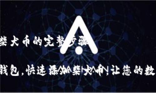 小狐钱包添加柴犬币的完整步骤

轻松设置小狐钱包，快速添加柴犬币，让您的数字资产更丰富！
