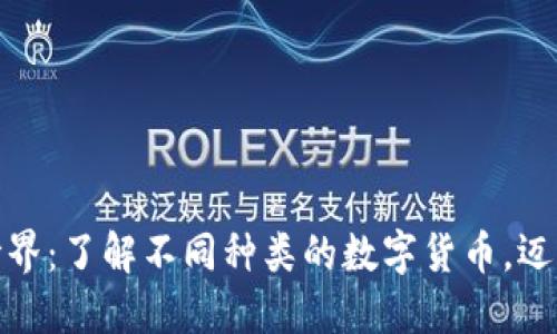 探索区块链世界：了解不同种类的数字货币，迈出投资第一步