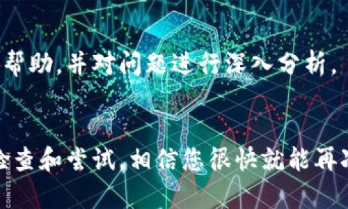 问题解决

在使用小狐钱包过程中，连接出错的情况可能会发生。针对这种情况，我们可以从以下几个方面入手排查与解决：

1. 检查网络连接
小狐钱包的正常使用离不开稳定的网络支持。首先，请检查您的设备是否连接到网络，如果使用Wi-Fi，请确保信号强度良好。此外，尝试切换到移动数据，或者反之，以排除网络不稳定的可能性。

2. 更新小狐钱包应用
技术的不断进步和系统的更新会导致某些应用程序需要进行相应的更新以修复已知问题。当您遇到连接出错时，去应用商店查看小狐钱包是否有更新可用，及时进行更新，以确保获取最新的功能和错误修复。

3. 清除缓存
杂乱的缓存文件可能会影响小狐钱包的正常运行。进入您的设备设置，找到应用管理，在小狐钱包的设置中选择清除缓存，随后重新启动应用，看看问题是否解决。

4. 检查权限设置
许多应用程序的正常运行依赖于访问某些系统权限。如果小狐钱包在您设备上的权限设置受到限制，可能会导致连接出错。请确保小狐钱包拥有必要的权限，如网络访问权限、存储权限等。

5. 重启设备
有时候，设备本身的问题也可能导致应用无法正常连接。试试重启您的手机，这一简单的操作往往能解决诸多使用中的问题。

6. 重新登录账号
如果以上方法都不奏效，可以尝试退出小狐钱包账号，然后重新登录。有时，账号的状态可能会导致连接出现障碍，重新登录可以有效清除这些状态。

7. 联系客服
如果经过以上步骤问题依旧无法解决，建议您联系小狐钱包的客服团队。他们可以提供更加专业的帮助，并对问题进行深入分析。

总结
小狐钱包的连接问题虽然让人困扰，但大多数情况下都能通过上述步骤得到解决。保持冷静，逐步检查和尝试，相信您很快就能再次顺利使用小狐钱包。希望这些方法能帮助您解决连接出错的问题，让您的数字财经之旅更加顺畅。