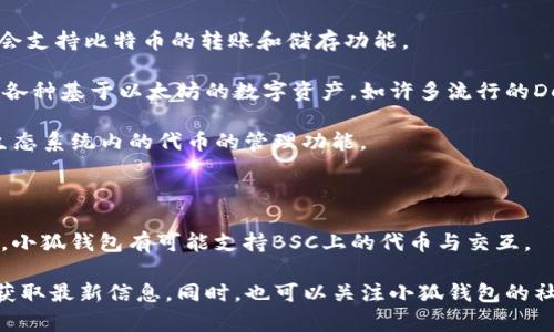 小狐钱包（XiaoHu Wallet）是一款多功能的钱包应用，通常支持多种区块链协议以满足用户的不同需求。具体支持的协议可能会随着版本更新而有所变化，但以下是一些小狐钱包通常会支持的主要区块链协议：

1. **比特币（Bitcoin, BTC）**：作为最早和最著名的加密货币协议，小狐钱包通常会支持比特币的转账和储存功能。

2. **以太坊（Ethereum, ETH）**：支持ERC-20和ERC-721代币，使用户可以管理各种基于以太坊的数字资产，如许多流行的DeFi代币和NFT。

3. **波场（Tron, TRX）**：一些版本的小狐钱包可能支持波场网络，提供TRX及其生态系统内的代币的管理功能。

4. **EOS**：支持EOS链和相关的代币功能，让用户可以高效地进行交易。

5. **币安智能链（Binance Smart Chain, BSC）**：一个流行的DeFi与DApp平台，小狐钱包有可能支持BSC上的代币与交互。

若要确认小狐钱包具体支持哪些协议，建议查看官方文档或应用内的更新信息，以获取最新信息。同时，也可以关注小狐钱包的社交媒体或社区，以获取用户反馈和支持的协议更新。