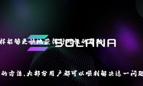 小狐钱包黑屏问题解决指南，让你轻松恢复使用

在使用手机支付和管理电子钱包时，小狐钱包凭借其简洁的界面和便捷的功能受到越来越多用户的青睐。然而，用户在使用过程中可能会遇到黑屏的问题，这不仅影响到日常的消费体验，也让人感到困惑和不安。本文将为你详细介绍小狐钱包黑屏的成因及解决方案，帮助你一步步恢复正常使用。

第一步：了解黑屏原因

小狐钱包黑屏的原因可能有多种，一般分为以下几类：

ul
    listrong软件故障：/strong应用程序崩溃或更新不当，导致无法正常启动。/li
    listrong手机系统问题：/strong系统更新后与应用不兼容，或者设备存储空间不足。/li
    listrong网络连接：/strong网络信号不佳，导致应用无法加载内容。/li
    listrong权限设置：/strong应用权限未获得，或者部分权限被限制，导致功能不正常。/li
/ul

第二步：基础排查

在深入解决之前，可以先进行一些基础排查，确认故障的根本原因。

ul
    listrong重启设备：/strong有时候，手机的小故障能够通过简单的重启来解决。关机然后再开机，试试小狐钱包的情况是否有所改善。/li
    listrong检查网络：/strong确保你连接的网络信号稳定，可以尝试切换到移动数据或其他Wi-Fi网络，以排除因网络不良导致的黑屏问题。/li
    listrong更新应用：/strong进入应用商店，检查小狐钱包是否有更新。如有，及时进行更新，以确保修复可能的bug。/li
/ul

第三步：清除缓存和数据

如果基础排查未能解决问题，可以试着清除小狐钱包的缓存和数据：

ul
    li进入手机的设置，找到“应用管理”或“应用程序”。/li
    li在列表中找到小狐钱包，点击进入。/li
    li选择“存储”，然后点击“清除缓存”和“清除数据”。/li
/ul

注意：清除数据会使你退出账户，需要重新登录，因此请确保记住你的账户信息。

第四步：检查系统更新

手机系统的更新也可能影响应用的正常使用。如果发现小狐钱包黑屏，可以检查你的设备是否需要更新：

ul
    li在手机设置中，找到“系统更新”选项。/li
    li检查是否有新的系统更新可供下载和安装。/li
/ul

更新系统后，再次尝试打开小狐钱包，看看问题是否解决。

第五步：重新安装小狐钱包

如果以上方法皆无效，建议完全卸载并重新安装小狐钱包。这一步骤可以确保软件安装过程的完整性，解决因安装不当所带来的问题：

ul
    li在应用列表中找到小狐钱包，长按图标选择“卸载”。/li
    li前往应用商店重新下载小狐钱包，完成安装后再次尝试登录。/li
/ul

第六步：联系客服支持

如果经过所有这些步骤后，问题依然存在，建议联系小狐钱包的客服支持。在咨询时，请详细描述你的问题和你尝试过的解决步骤，这样能够更快地获得针对性的帮助。

总结

小狐钱包作为一款便捷的电子支付工具，为我们的生活带来了极大的便利。尽管黑屏问题会让人感到烦恼，但通过详细的排查和科学的方法，大部分用户都可以顺利解决这一问题。如果仍有困难，及时与技术支持沟通是非常必要的。希望本指南能够帮助你快速恢复小狐钱包的正常使用，享受更顺畅的支付体验。