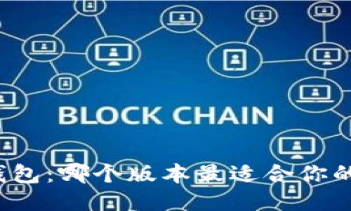 小狐钱包：哪个版本最适合你的需求？