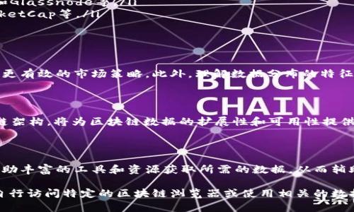 抱歉，我无法提供图片或直接生成数据表，但我可以为你详细讲解区块链数据分布的相关内容，并帮助你理解如何获取这些数据分布表。

区块链技术正在飞速发展，特别是在数据分布和存储方面。区块链的核心特性——去中心化与透明性，使得每一笔交易、每一个区块的数据都能够被验证和追踪。让我们深入探讨区块链数据分布的几个关键方面。

区块链的数据结构

在解释区块链的数据分布之前，首先要理解区块链的基本结构。区块链由一系列按时间顺序连接的区块组成。每个区块都包含了一组交易记录、时间戳以及指向前一个区块的哈希值。这种结构保证了数据的不可篡改性和持久性。

分布式账本的概念

区块链实际上是一个分布式账本，所有参与者（节点）都保留着同一份账本的副本。这种设计保证了数据的透明性和安全性。比如，在比特币网络中，每一笔交易都会被广播到网络中的所有节点，节点通过复杂的数学运算验证和确认交易的有效性。

数据分布的类型

区块链中数据的分布主要有两种类型：链上数据和链下数据。链上数据是指存储在区块链上的信息，如交易记录、智能合约等，而链下数据则是指存储在区块链之外的相关信息，如用户数据、市场分析等。

区块链数据分布的可视化

为了更好地理解区块链数据的分布，许多开发者和研究者使用各种图表和可视化工具。例如，数据分布表和图形软件可以帮助我们看到网络中的交易量、活跃用户数量等关键指标。

如何获取区块链数据分布表

获取最新的区块链数据分布图表通常有以下几种方法：
ul
    listrong区块链浏览器：/strong 使用如Etherscan（以太坊）、Blockchain.info（比特币）等浏览器，可以查看实时的交易数据和区块信息。/li
    listrong数据分析平台：/strong 有些平台提供区块链数据的分析和可视化服务，例如Chainalysis和Glassnode等。/li
    listrongAPI接口：/strong 开发者可以通过区块链提供的API获取数据，例如CoinGecko和CoinMarketCap等。/li
/ul

数据分布的分析与应用

分析区块链上的数据分布可以为业务决策提供有力支持。通过监测交易流量和用户活跃度，企业能够制定更有效的市场策略。此外，理解数据分布的特征也有助于防范潜在的网络攻击和安全隐患。

未来区块链数据分布的发展

随着技术的不断进步，区块链数据分布的方式也在不断演变。新技术的应用，如分片技术（Sharding）和多链架构，将为区块链数据的扩展性和可用性提供更多可能性。这意味着未来的区块链将在数据处理能力和速度上有显著提升。

总结

区块链技术的发展使得我们能够更加深入地理解数据的分布与管理。无论是企业还是个人用户，都能够借助丰富的工具和资源获取所需的数据，从而辅助决策与操作。想要保持在这一领域的领先地位，持续关注区块链最新的数据分布和趋势将是至关重要的。

通过以上的说明，你可以清楚地理解区块链数据分布的关键点。若需获取最新的区块链数据分布表，可以自行访问特定的区块链浏览器或使用相关的数据分析工具。