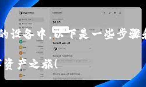 如果你想知道如何将小狐钱包导入到你的设备中，以下是一些步骤和信息，可以帮助你有效地完成这个过程。

### 轻松导入小狐钱包，开始你的数字资产之旅！