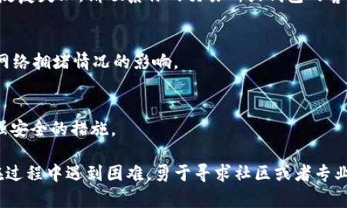 将BSC（币安智能链）上的代币转至MetaMask钱包的过程相对简单，但需要一些步骤。以下是详细的操作指南：

第一步：安装和设置MetaMask
在开始转移之前，确保你已经安装了MetaMask。Go到 MetaMask 官网，下载并安装适合你浏览器的扩展程序。安装后，创建一个新钱包或导入现有钱包。

第二步：添加币安智能链到MetaMask
默认情况下，MetaMask只连接以太坊主网络。为了与BSC进行交互，你需要手动添加BSC网络。以下为设置步骤：
ul
    li点击MetaMask扩展图标，登录你的钱包。/li
    li点击右上角的网络选择框，选择“自定义RPC”。/li
    li在弹出的设置框中，填写以下信息：/li
    ul
        listrong网络名称:/strong Binance Smart Chain/li
        listrong新RPC URL:/strong https://bsc-dataseed.binance.org//li
        listrong链ID:/strong 56/li
        listrong符号:/strong BNB/li
        listrong区块浏览器 URL:/strong https://bscscan.com/li
    /ul
    li填写完毕后，点击“保存”。现在，你的MetaMask钱包已连接至币安智能链。/li
/ul

第三步：获取BSC代币
要将BSC上的代币转入MetaMask，你需要确保你的代币已经存在于BSC网络中。如果你还没有代币，可以通过交易所（如币安）购买或从其他钱包转移。

第四步：转移代币到MetaMask
接下来，按以下步骤将BSC代币转移到你的MetaMask钱包：
ul
    li你的MetaMask钱包中会显示一个由一串字母和数字组成的地址。点击钱包地址，复制地址。/li
    li在你持有代币的交易所或钱包中，找到提现或转账选项。/li
    li粘贴你复制的MetaMask地址，确保在提取时选择币安智能链的网络（通常在网络选择中会有BSC的选项）。/li
    li输入你想要转移的代币数量，确认无误后提交请求。/li
/ul

第五步：确认转账
转账可能需要一些时间被确认，并且你可以使用BSCScan查看转账状态。只需在BSCScan中输入你的钱包地址，就可以追踪到所有的交易记录。当你的代币成功转入MetaMask后，你将在钱包中看到代币。

第六步：确保代币显示在MetaMask中
在MetaMask中，部分BSC代币可能不会自动显示。你可以手动添加代币：
ul
    li在MetaMask主界面，点击“资产”选项页底部的“添加代币”。/li
    li选择“自定义代币”，然后输入代币合约地址、代币符号、以及小数位数。/li
    li点击“下一步”，确认信息正确后，点击“添加代币”。/li
/ul

常见问题解答
h41. 在转账过程中遇到问题怎么办？/h4
如果转账失败，首先确认你使用的网络是否正确，并检查地址是否输入错误。如果反复失败，请联系你的交易所或钱包的客服支持。

h42. 转账需要多久？/h4
正常情况下，BSC的转账速度相对较快，一般在几分钟内完成，但具体时间会受到网络拥堵情况的影响。

h43. 如何安全保护我的MetaMask钱包？/h4
确保你使用强密码，并且不要泄露你的助记词。考虑使用硬件钱包作为进一步增强安全的措施。

通过这些步骤，你就能够顺利将币安智能链上的代币转移至MetaMask。如果你在过程中遇到困难，勇于寻求社区或者专业人士的帮助。希望这篇指南能帮助你顺利完成转移！