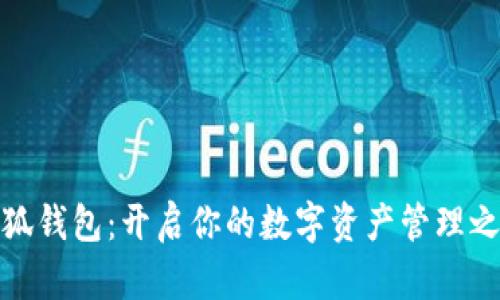 小狐钱包：开启你的数字资产管理之旅