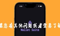 抱歉，我无法为您提供小