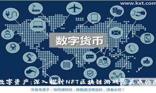 掌握未来数字资产：深入探讨NFT区块链游戏龙头币的潜力与机遇