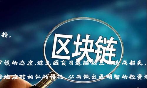 在区块链和加密货币的领域，“死币”指的是那些已经失去交易活力、没有人愿意买卖或者持有的加密货币。这些币种通常由于项目失败、缺乏技术支持或市场关注度而被视为“死掉”的资产。以下是对“死币”含义的进一步探讨：

什么是死币
在万物互联的区块链世界中，每天都有新的加密货币被推出。然而，并非所有的币种都能在激烈的市场竞争中生存下来。有些币种在一段时间内可能会获得关注和交易，但最终因缺乏实用性、价值或投资者的信心而走向死亡。这就是所谓的“死币”。

死币的特征
1. **交易量几乎为零**：死币的一个显著特征是它们的交易量极低，几乎没有人愿意买入或卖出这些币种。即使有人想出售，也几乎找不到买家。
2. **缺乏开发和支持**：许多死币的开发团队已经停止更新和维护，导致其技术基础停滞不前。没有持续的开发支持，使得这些币种在市场中的吸引力进一步下降。
3. **负面声音增多**：关于这些币种的负面评论和信息愈加传播，投资者与用户的不信任感不断加剧，造成其价值的进一步下滑。

死币的形成原因
死币的形成主要有几个原因：
1. **项目管理不善**：有些加密项目由于团队管理不善，导致项目目标不清晰、资源配置不合理，最终走向失败。
2. **市场竞争激烈**：在加密货币市场上，竞争者众多，许多项目面临来自其他创新技术或币种的挑战，那些没有独特价值或解决方案的币种更容易被市场淘汰。
3. **法律和合规问题**：一些币种因技术、法律或合规等问题而受到监管机构的打击，导致其合法性受到质疑，进而影响其交易和使用。

如何识别死币
识别死币并非易事，但通过以下几个方面，可以帮助您做出判断：
1. **查看交易所上市情况**：如果一个币种几乎没有在主流交易所交易，这可能是一个警示信号。
2. **研究项目背景与团队**：了解项目的背景、团队成员的经验以及他们在行业内的声誉，可以帮助您判断项目的可信度。
3. **分析社区活跃度**：活跃的社区通常能够推动项目的发展，缺乏用户和支持者的币种风险较大。

如何处理死币
如果您手中持有死币，您可能会面临一个重要的决定：
1. **尽快出售**：如果可能，尽快将死币出售，以减少损失。
2. **保留观察**：有时候，某些币种可能会在未来得到重新创新或发展的机会，保留观察也是一个选择。
3. **学习经验**：死币带来的损失可以作为投资中的一堂课，帮助您在未来更好地判断投资机会。

总结
在区块链的世界中，死币的存在提醒我们投资的风险和复杂性。任何投资行为都需要仔细的研究与审慎的态度，避免因盲目追随热点而造成损失。

尽管死币在加密货币市场中是一个不受欢迎的主题，但了解它们的意义与影响，可以帮助投资者更好地应对相似的情况，从而做出更明智的投资选择。希望以上的解释对您了解死币有帮助！