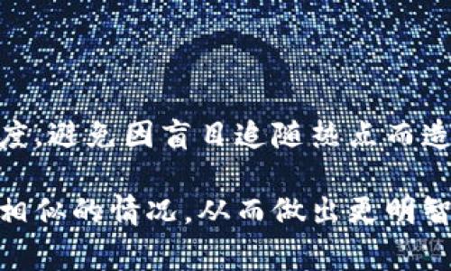 在区块链和加密货币的领域，“死币”指的是那些已经失去交易活力、没有人愿意买卖或者持有的加密货币。这些币种通常由于项目失败、缺乏技术支持或市场关注度而被视为“死掉”的资产。以下是对“死币”含义的进一步探讨：

什么是死币
在万物互联的区块链世界中，每天都有新的加密货币被推出。然而，并非所有的币种都能在激烈的市场竞争中生存下来。有些币种在一段时间内可能会获得关注和交易，但最终因缺乏实用性、价值或投资者的信心而走向死亡。这就是所谓的“死币”。

死币的特征
1. **交易量几乎为零**：死币的一个显著特征是它们的交易量极低，几乎没有人愿意买入或卖出这些币种。即使有人想出售，也几乎找不到买家。
2. **缺乏开发和支持**：许多死币的开发团队已经停止更新和维护，导致其技术基础停滞不前。没有持续的开发支持，使得这些币种在市场中的吸引力进一步下降。
3. **负面声音增多**：关于这些币种的负面评论和信息愈加传播，投资者与用户的不信任感不断加剧，造成其价值的进一步下滑。

死币的形成原因
死币的形成主要有几个原因：
1. **项目管理不善**：有些加密项目由于团队管理不善，导致项目目标不清晰、资源配置不合理，最终走向失败。
2. **市场竞争激烈**：在加密货币市场上，竞争者众多，许多项目面临来自其他创新技术或币种的挑战，那些没有独特价值或解决方案的币种更容易被市场淘汰。
3. **法律和合规问题**：一些币种因技术、法律或合规等问题而受到监管机构的打击，导致其合法性受到质疑，进而影响其交易和使用。

如何识别死币
识别死币并非易事，但通过以下几个方面，可以帮助您做出判断：
1. **查看交易所上市情况**：如果一个币种几乎没有在主流交易所交易，这可能是一个警示信号。
2. **研究项目背景与团队**：了解项目的背景、团队成员的经验以及他们在行业内的声誉，可以帮助您判断项目的可信度。
3. **分析社区活跃度**：活跃的社区通常能够推动项目的发展，缺乏用户和支持者的币种风险较大。

如何处理死币
如果您手中持有死币，您可能会面临一个重要的决定：
1. **尽快出售**：如果可能，尽快将死币出售，以减少损失。
2. **保留观察**：有时候，某些币种可能会在未来得到重新创新或发展的机会，保留观察也是一个选择。
3. **学习经验**：死币带来的损失可以作为投资中的一堂课，帮助您在未来更好地判断投资机会。

总结
在区块链的世界中，死币的存在提醒我们投资的风险和复杂性。任何投资行为都需要仔细的研究与审慎的态度，避免因盲目追随热点而造成损失。

尽管死币在加密货币市场中是一个不受欢迎的主题，但了解它们的意义与影响，可以帮助投资者更好地应对相似的情况，从而做出更明智的投资选择。希望以上的解释对您了解死币有帮助！