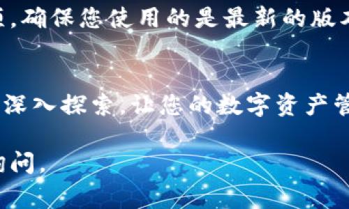 要设置小狐钱包的网络通道，您可以按照以下步骤进行操作。这些步骤可能会有所不同，具体取决于您使用的小狐钱包的版本和更新情况，但通常的设置流程是相似的。

### 一、下载并安装小狐钱包

1. 下载小狐钱包
首先，您需要从官方网站或应用市场下载小狐钱包的最新版本。确保下载的应用是官方网站发布的，以防下载到恶意软件。

2. 安装小狐钱包
下载完成后，按照提示进行安装，点击“安装”按钮，等待安装完成后，您可以在手机或电脑上找到小狐钱包的图标。

### 二、创建并设置您的钱包

1. 创建新钱包
第一次打开小狐钱包时，您需要选择“创建新钱包”。根据提示输入相关信息，设置强密码以保护您的钱包安全。

2. 备份钱包
创建钱包后，系统会提示您备份助记词。请务必将助记词保存在安全的地方，这非常重要，因为它是您恢复钱包的唯一方式。

### 三、配置网络通道

1. 进入网络设置
打开小狐钱包，进入主界面后，通常会找到“设置”或“网络选项”的按钮。点击进入后，寻找“网络通道”或类似选项。

2. 选择网络类型
小狐钱包支持多种网络通道，例如主网和测试网。根据您的需求选择相应的网络。一般来说，主网用于真实交易，测试网用于开发和测试。

3. 手动输入节点信息（如果需要）
如果您需要手动设置网络通道，可以选择“手动输入”或“自定义节点”。根据小狐钱包的要求，输入相应的节点地址和端口号，确认无误后保存设置。您可以从小狐钱包的官方文档或社区获取推荐的节点信息。

### 四、测试网络连接

1. 连接网络
完成网络通道设置后，尝试进行一次网络连接测试。您可以通过发送小额交易或查询余额来确认网络是否畅通，查看是否能正常连接到区块链网络。

2. 故障排除
如果您无法连接，检查您输入的节点信息是否正确，并确认网络是否畅通。如果网络仍然无法连接，可考虑尝试更换其他节点。

### 五、安全措施

1. 确保安全性
在使用小狐钱包时，请务必保护好您的密码和助记词，避免在公共场合使用公用网络，必要时可以使用VPN工具来增加安全性。

2. 定期备份
建议定期备份钱包数据，确保重要信息不会因设备损坏或丢失而无法恢复。

### 六、总结

1. 总结设置过程
通过上述步骤，您成功设置了小狐钱包的网络通道，并了解了相关的操作步骤和注意事项。确保您使用的是最新的版本，并关注官方公告，以获取产品的最新动态。

2. 继续探索
小狐钱包功能丰富，除了网络通道设置外，您还可以了解如何进行交易、管理资产等，继续深入探索，让您的数字资产管理更加得心应手。

希望以上内容对您设置小狐钱包的网络通道有所帮助！如果您还有其他问题，欢迎随时询问。