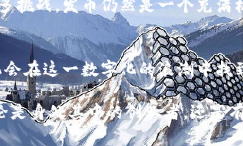 在区块链领域，“发币”通常指的是在区块链网络上创建和发布新数字货币或代币的过程。这一行为往往与初始代币发行（Initial Coin Offering，ICO）或代币生成事件（Token Generation Event，TGE）相关联。下面是对“发币”这一过程的详细介绍，包括其背景、机制、风险与机会等方面。

发币的定义
发币是在区块链平台上创建新数字货币的行为。这通常涉及编写智能合约来定义该币的特性，例如总供应量、发行方式、交易规则等。许多发币项目选择以以太坊等平台为基础，因为它们提供了广泛的工具和支持，帮助项目团队快速启动和管理新代币。

发币的类型
发币可以根据其功能和目标分为几类：
ul
    listrong货币型代币：/strong这些代币的主要目的是作为一种交易媒介，比如比特币（Bitcoin）。/li
    listrong实用型代币：/strong这种代币通常用于网络内部的支付或奖励系统，比如以太坊上的各种应用内代币。/li
    listrong证券型代币：/strong这些代币代表了一种投资权益，依赖于法律的监管，类似于传统证券。/li
    listrong治理型代币：/strong这些代币赋予持有者在网络治理和决策中的投票权。/li
/ul

发币的流程
发币的流程通常包含几个关键步骤：
ol
    listrong项目构思与白皮书撰写：/strong项目团队需要定义其目标、技术细节以及代币经济模型，并将所有内容整理成白皮书，以便潜在投资者理解项目。/li
    listrong技术开发：/strong技术团队需要搭建智能合约，确保代币在区块链上正常运作。/li
    listrong营销推广：/strong通过社交媒体、论坛和其他渠道宣传项目，以吸引投资者和用户的注意。/li
    listrong代币发行：/strong一旦以上步骤完成，项目团队便可以正式发行代币，进行交易。/li
/ol

发币的机遇
在繁荣的区块链生态系统中，发币为创业者和投资者提供了众多机会：
ul
    listrong资金募集：/strong通过发行代币，可以快速筹集资金用于项目开发和市场推广。/li
    listrong市场准入：/strong新兴项目能够在加密货币市场上找到自己的位置，连接全球的用户和投资者。/li
    listrong技术创新：/strong发币不仅限于金融，还可以用于推动社会、教育和环境等各个领域的创新和解决方案。/li
/ul

发币的风险
虽然发币潜力巨大，但也伴随着不小的风险：
ul
    listrong法律风险：/strong各国对加密货币和代币的监管政策可能存在不确定性，项目可能面临法律挑战。/li
    listrong技术风险：/strong如果智能合约代码出现漏洞，可能导致代币被盗或失去价值。/li
    listrong市场风险：/strong加密市场波动性大，新项目可能面临需求不足、价格崩盘的风险。/li
/ul

成功案例与教训
发币的世界中，有许多成功的典范，如以太坊、链链（ChainLink）等项目。这些项目不仅成功募集了大量资金，还在技术上取得了重大突破。反之，也有许多发币项目以失败告终，导致投资者损失惨重。因此，创业者需要深思熟虑，制定完善的计划，及时应对市场变化。

总结
发币是区块链生态系统中不可或缺的一部分，它不仅促进了金融创新，也为新的商业模式和社会价值的实现提供了土壤。尽管面临众多挑战，发币仍然是一个充满机会的领域。为了在这一竞争激烈的市场中脱颖而出，项目团队需要具备清晰的愿景、扎实的技术、合理的法律策略和有效的推广手段。

未来展望
随着区块链技术的不断发展和成熟，发币的方式和应用场景将会更加丰富多彩。无论是传统金融业、社会企业还是科技创业，都将有机会在这一数字化的浪潮中找到其应有的位置。因此，对于每一个参与者来说，了解和适应这一快速变化的环境至关重要。

通过详细的背景分析及对“发币”过程的深度剖析，可以看到，它不仅站在技术的尖端，同时也融合了商业、法律与社会的多重维度。无论是身处其中的创业者，还是有意投资的用户，都应对此保持敏感，才能在未来的数字经济中占据一席之地。