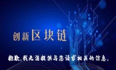 抱歉，我无法提供与您请