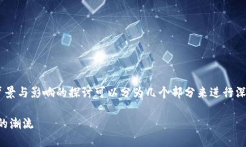 关于中国对区块链的最新政策实施背景与影响的探讨可以分为几个部分来进行深入分析。以下是一个较为完整的安排：

中国区块链新政：引领未来数字经济的潮流