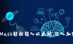 如何通过MetaMask轻松转入以