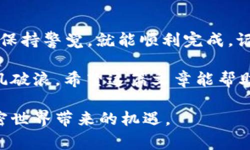 在加密货币的世界里，MetaMask 是一个广受欢迎的数字钱包，允许用户安全地存储、发送和接收以太坊（ETH）和其他基于以太坊的代币。然而，很多新手用户在第一次接触这个工具时，都会面临一个重要的问题：“MetaMask 钱能提取吗？”本文将探讨这个问题，并提供相关的具体操作和建议。

MetaMask 钱包的基本功能

在探讨提现之前，首先需要了解 MetaMask 钱包的基本功能。MetaMask 不仅仅是一个储存钱包，更是连接去中心化应用（dApps）的一座桥梁。用户可以使用它进行加密货币的交换、参与去中心化金融（DeFi）平台、购买 NFT（非同质化代币）等。其设计旨在让用户在一个安全的环境中管理他们的加密资产。

从 MetaMask 提取资金的步骤

如果你已经在 MetaMask 中成功存入了资金，并且想要将这些资金提取到你的银行账户，首先你需要将其转移到一个支持提现的交易所。以下是详细步骤：

ol
    listrong选择一个支持提现的交易所：/strong常见的交易所包括币安、火币等。在选择时，确保该平台支持你所持有的加密货币。/li
    listrong创建账户并完成身份验证：/strong在交易所上注册一个新账户，通常需要提供一些个人信息并进行身份验证。这是为了遵循 KYC（了解你的客户）政策。/li
    listrong从 MetaMask 转账：/strong打开 MetaMask，选择你想要转移的资产，输入交易所提供的存款地址，确定转账金额并完成交易。/li
    listrong在交易所上将其转换为法定货币：/strong一旦资金到达你的交易所账户，你可以选择将其按当前市场价格出售。然后，选择提现功能，将资金转移到你的银行账户。/li
/ol

需要注意的手续费

在提现资金时，会涉及到一些手续费，这些手续费会根据交易的形式和汇率波动而变化。比如，从 MetaMask 网络转账到交易所时，你需要注意以太坊网络的交易费（gwei），网络繁忙时可能会额外增加。此外，交易所也可能提供自己的交易费用策略。因此，在转账之前，了解这一点非常重要。

加密货币市场的波动性

加密货币市场的瞬息万变，是每位投资者都必须面对的现实。在你决定提现之前，建议密切关注市场行情。即便是在一夜之间，某种货币的价值可能会剧烈波动。如果你的目标是最大化收益，选择在价格上涨时期出售无疑是明智的选择。

安全小贴士

在资金转移过程中，安全是至关重要的。以下是一些安全小贴士：

ul
    li确保你的 MetaMask 钱包是最新版，并且启用了双重验证。/li
    li在进行任何转账之前，仔细核对交易地址，确保没有输入错误。/li
    li尽量不要保存个人信息或私钥在公用设备上。/li
/ul

结论

总结来说，MetaMask 钱包中的资金是可以提取的，但需要通过交易所来实现。这一过程虽然听起来可能有些复杂，但只要按照步骤操作，并保持警觉，就能顺利完成。记住，加密货币的世界虽充满机会，但也伴随着风险。确保做好功课，以便在这条潜力无限的道路上行稳致远。

如同晨雾中的老桥，连接着两岸的彼得与彼岸，使用 MetaMask 管理你的加密资产，让我们在这个数字化的海洋中，找寻属于你的小舟，乘风破浪。希望这篇文章能帮助你更好地理解如何管理与提现 MetaMask 钱包中的资金。

这种对每一步骤的详尽描述，以及对安全、费用、市场波动等因素的深入探讨，可以让读者在使用 MetaMask 钱包时更加得心应手，享受加密世界带来的机遇。