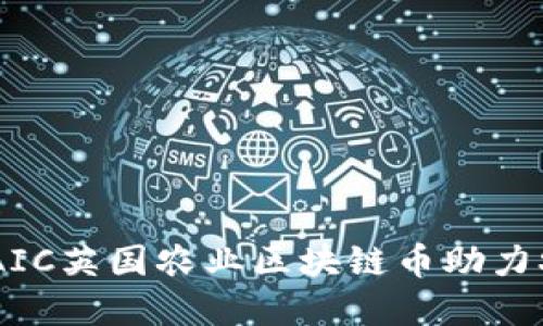 迈向未来：AIC英国农业区块链币助力农业新革命