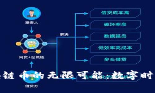 探索华为云区块链币的无限可能：数字时代的新财富之路