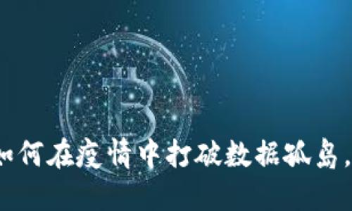 区块链技术：如何在疫情中打破数据孤岛，实现实时透明