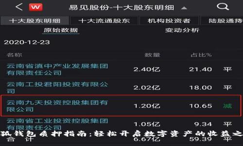 小狐钱包质押指南：轻松开启数字资产的收益之路