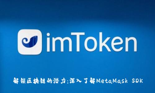 解锁区块链的潜力：深入了解MetaMask SDK
