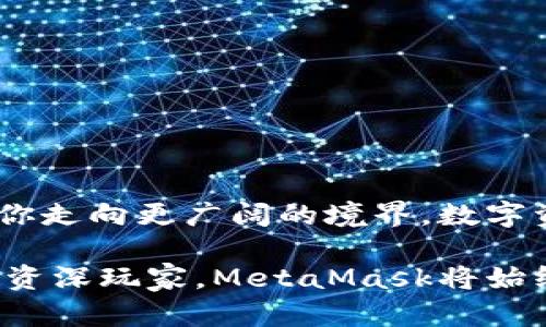 看不见的财富：解决MetaMask无法购买和兑换问题的终极指南

MetaMask, 购买, 兑换/guanjianci

引言：数字资产的迷雾
在这个闪光的数字时代，永不停息的波涛推动着区块链的浪潮。而在这片浪潮中，MetaMask如同晨曦中的明灯，引领着无数投资者和爱好者踏上虚拟货币的冒险之旅。然而，当你在这望向境界的旅途中，却发现MetaMask无法购买和兑换，这无疑是令人沮丧的所在。这篇指南将揭开这层迷雾，助你找到解决之道，继续在虚拟资产的海洋中自由翱翔。

第一章：了解MetaMask的基础
要有效解决问题，首先要了解MetaMask究竟是什么。MetaMask不仅是一个数字钱包，它更是一个连接去中心化应用（DApp）的桥梁，犹如一座巍峨的石桥，连接着现实与虚拟。它支持以太坊和ERC-20代币的存储、交易和管理，用户只需轻松通过浏览器扩展即可随时访问。而这其中的“购买”和“兑换”功能，正是让这座桥梁更加坚固的重要组成部分。

第二章：无法购买的原因
如果MetaMask在购买数字货币时表现得像壳里困住的海螺，可能源于多种因素。我们将这些因素逐一剖析，以帮助你寻找出路。
ul
    listrong网络问题：/strong网络连接犹如流水，涓涓细流才能让大海汇聚。若网络不畅，MetaMask便无法顺利连接至交易所，导致购买困扰。/li
    listrong法币支付问题：/strong如同晨曦中无法反射的水面，法币支付选择的局限性也会带来困扰。确保你所选择的支付方式被支持，以避免无谓的挫败。/li
    listrong账户设置不足：/strongMetaMask之于账户设置如同一把开启财富大门的钥匙，若未完全完成账户设置，线上交易无法顺利进行。/li
/ul

第三章：兑换受阻的障碍
当你试图在MetaMask中将一种数字货币转变为另一种时，这个过程如同将晨露滴入大海，然而不成其流，可能同样受到多重因素的阻碍。
ul
    listrong滑点设置：/strong在数字货币兑换中，如同秋风翻动树叶的敏感，滑点的设置需适当。一般而言，当市场波动剧烈时，过高或过低的滑点设置会导致交易失败。/li
    listrong代币支持问题：/strong并非所有代币都有兑换的可能性。确保你兑换的代币在平台中被支持，否则这如同手握着空空如也的帆船。/li
    listrong网络拥堵：/strong在如织的人流中，网络拥堵将如同人群的阻滞，你的兑换交易无法及时确认。因此，选择一个交易高峰期以外的时间进行操作，或许能获得顺畅体验。/li
/ul

第四章：解决方案之钥
解决MetaMask购买与兑换困扰的路有很多。以下几个步骤，将助你拨云见日，重新拥抱加密世界。
ol
    listrong检查网络连接：/strong在进行购买和兑换之前，确保你的网络如同奔流不息的河流，快速且稳定。重启路由器或更换网络是一个不错的起点。/li
    listrong选择合适的支付方式：/strong在进行法币充值时，查看MetaMask支持的支付方式，一如在河流中的沉沙，找到那条能让你顺利上岸的路。/li
    listrong更新MetaMask至最新版本：/strong保持你的MetaMask更新，时常如同给设备换上新装，这不仅保证安全性，还能使用体验。/li
    listrong关注代币支持情况：/strong在决定兑换前，先在官方网站或社群中确认交换代币是否得到支持，避免做出无谓的尝试。/li
    listrong调节滑点设置：/strong适度调整滑点设置, 保证交易的成功率，避免在瞬息万变的市场中失去机会。/li
/ol

第五章：总结与展望
在MetaMask的购买与兑换过程中，若遭遇困扰不必慌张，细心排查和适时的调整将助你打破困境。更多地了解技术背后运作的机制，则犹如一路向阳，必将带领你走向更广阔的境界。数字资产的未来依然绚烂，愿每一个在河岸边徘徊的人都能够迈出那坚定的一步，汇入流动的财富之河。

这是一个瞬息万变的时代，技术与人心交织在一起，只有不断丰富自己的知识与经验，才能在这片史无前例的数字海洋中，执掌自己的航船。无论你是初学者还是资深玩家，MetaMask将始终是你探索区块链世界的忠实伴侣，让我们一同迎接未来的每一场精彩旅程！