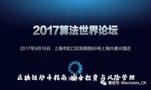 区块链炒币指南：安全投资与风险管理