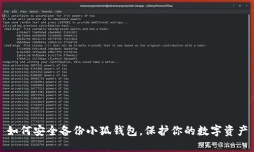 如何安全备份小狐钱包，保护你的数字资产