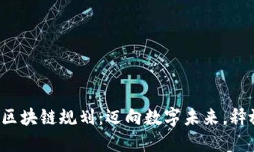 2023年银行区块链规划：迈向数字未来，释放金融新活力